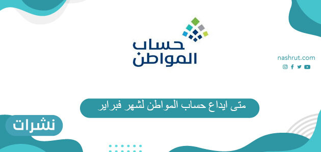 متى ايداع حساب المواطن لشهر فبراير