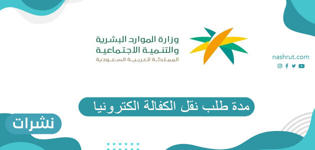 مدة طلب نقل الكفالة الكترونيا