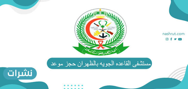 مستشفى القاعده الجويه بالظهران حجز موعد