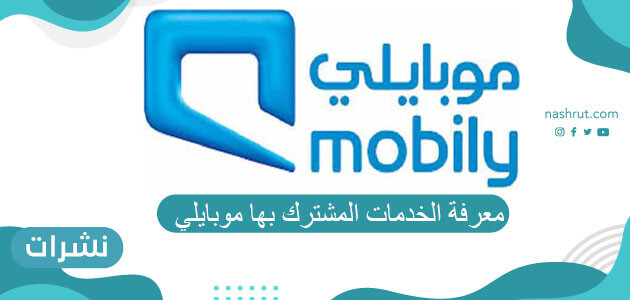معرفة الخدمات المشترك بها موبايلي