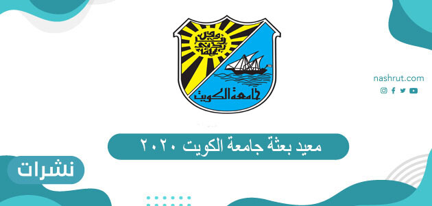 معيد بعثة جامعة الكويت 2021