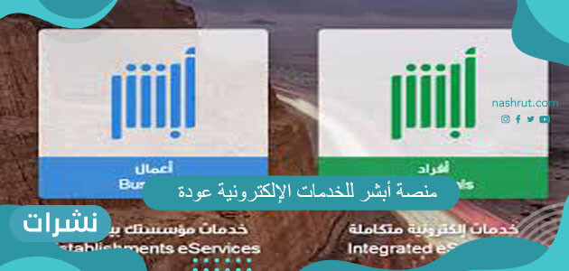 منصة أبشر للخدمات الإلكترونية عودة