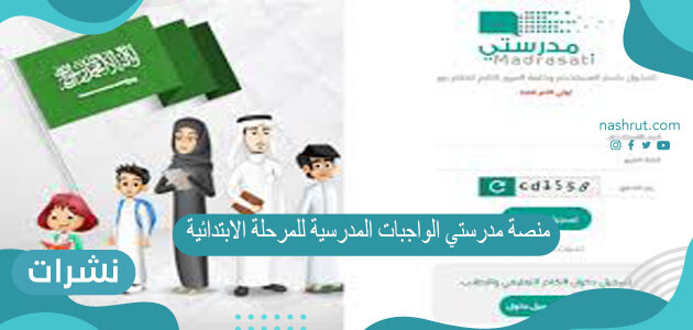 منصة مدرستي الواجبات المدرسية للمرحلة الابتدائية وحلها