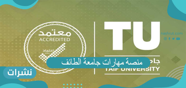 منصة مهارات جامعة الطائف