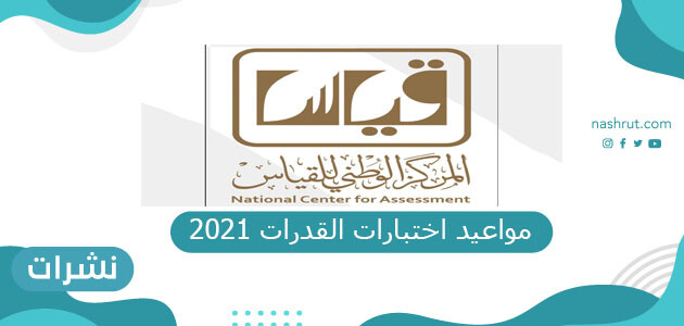 مواعيد اختبارات القدرات 2021