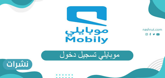 موبايلي تسجيل دخول