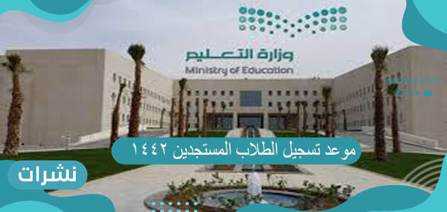 موعد تسجيل الطلاب المستجدين 1442