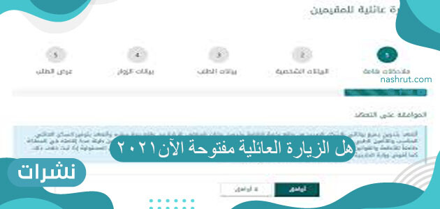 هل الزيارة العائلية مفتوحة الآن عام 2021