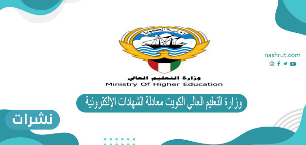 وزارة التعليم العالي الكويت معادلة الشهادات الإلكترونية