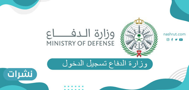 وزارة الدفاع تسجيل الدخول