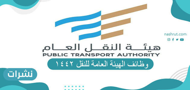 وظائف الهيئة العامة للنقل 1442