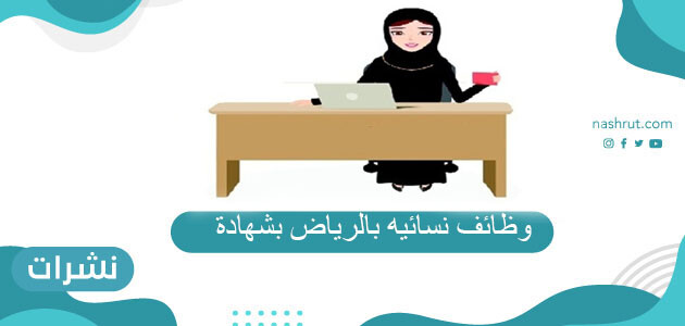 وظائف نسائيه بالرياض بشهادة الثانويه 1442