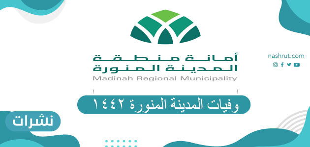 وفيات المدينة المنورة 1442