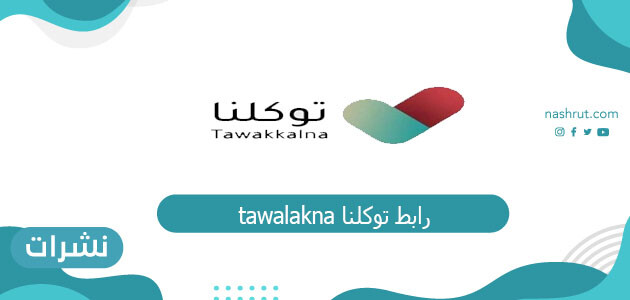 رابط توكلنا Tawakalna