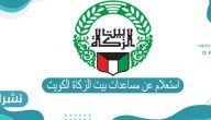 استعلام عن مساعدات بيت الزكاة الكويت