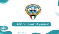 الاستعلام عن صدور اذن العمل في الكويت e-portal.manpower.gov.kw