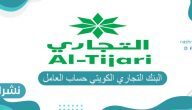 البنك التجاري الكويتي حساب العامل ورابط موقع البنك التجاري cbk.com