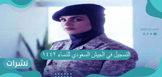التسجيل في الجيش السعودي للنساء 1442