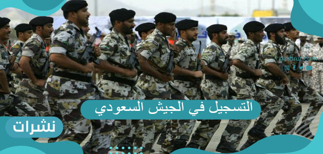 طريقة التسجيل في الجيش السعودي 1442