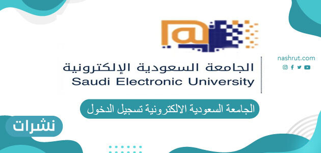 الجامعة السعودية الالكترونية تسجيل الدخول