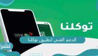 الدعم الفني تطبيق توكلنا