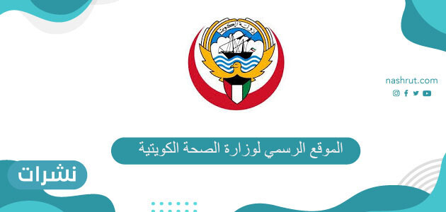 رابط الموقع الرسمي لوزارة الصحة الكويتية moh.gov.kw