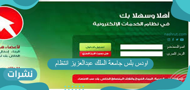 اودس بلس جامعة الملك عبدالعزيز انتظام ورابط الدخول إلى النظام ODUS Plus