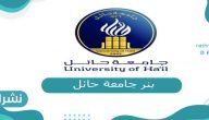 تسجيل دخول بلاك بورد جامعة حائل