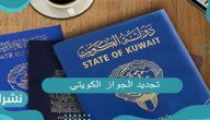 تجديد الجواز الكويتي آلية وطلبات تجديد الجواز الكويتي الإلكتروني بالخطوات التفصيلية