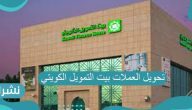 تحويل العملات بيت التمويل الكويتي وأسعار العملات من بيت التمويل