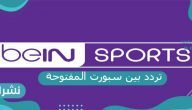 تردد بين سبورت المفتوحة 2021 Bein Sports