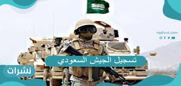 تسجيل الجيش السعودي