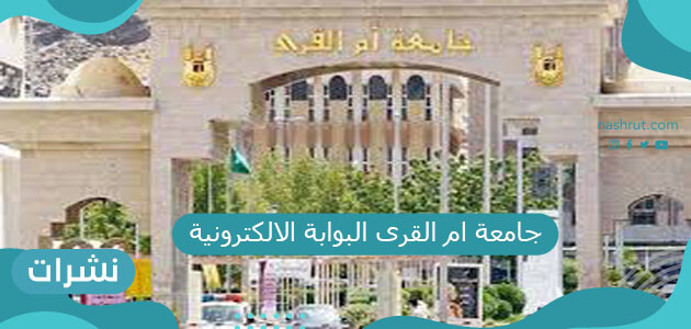 جامعة أم القرى البوابة الإلكترونية