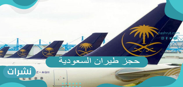خطوات حجز طيران السعودية
