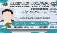 رابط الاستعلام عن البطاقة المدنية بالرقم المدني الكويت e.gov.kw