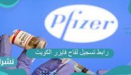 رابط تسجيل لقاح فايزر الكويت وطريقة التسجيل