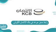 رابط حجز موعد في بنك الائتمان الكويتي kuwait Credit Bank
