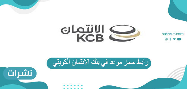 رابط حجز موعد في بنك الائتمان الكويتي kuwait Credit Bank