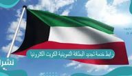 رابط خدمة تجديد البطاقة التموينية الكويت الكترونيا moci.gov.kw