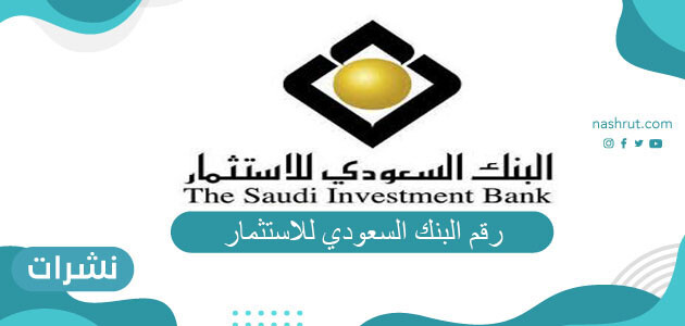 رقم البنك السعودي للاستثمار وطرق التواصل مع البنك