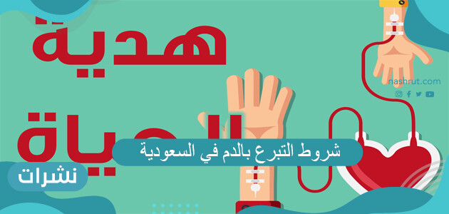 شروط التبرع بالدم في السعودية والمتطلبات اللازمة للتبرع