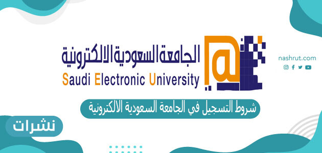 شروط التسجيل في الجامعة السعودية الإلكترونية