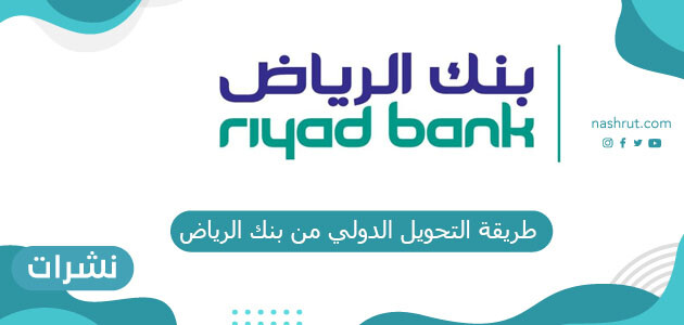 طريقة التحويل الدولي من بنك الرياض