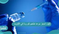 كيف احجز موعد تطعيم كورونا في الكويت