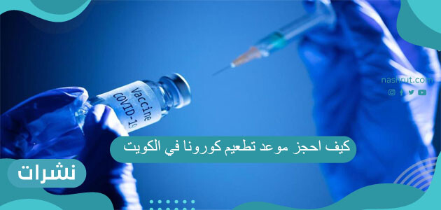 كيف احجز موعد تطعيم كورونا في الكويت