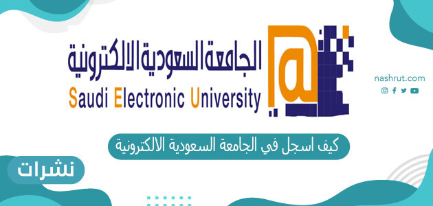 كيف أسجل في الجامعة السعودية الالكترونية