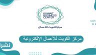 رابط مركز الكويت للأعمال الإلكترونية kuwait business center