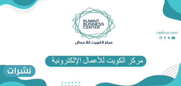 رابط مركز الكويت للأعمال الإلكترونية kuwait business center
