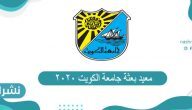 معيد بعثة جامعة الكويت 2021