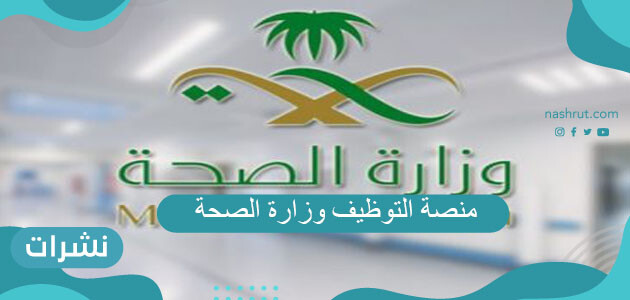 رابط منصة التوظيف وزارة الصحة السعودية الجديد 1442